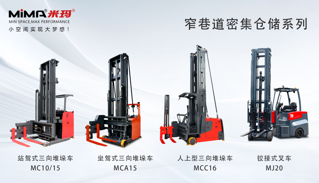 米瑪窄通道叉車.png 米瑪窄通道叉車.png